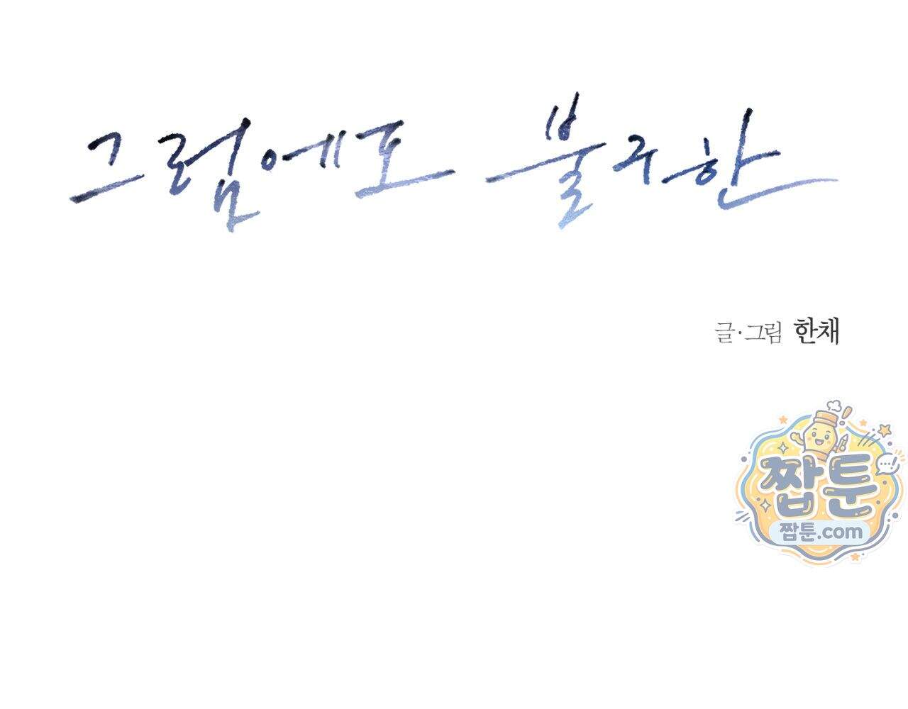 그럼에도 불구한 65화 2