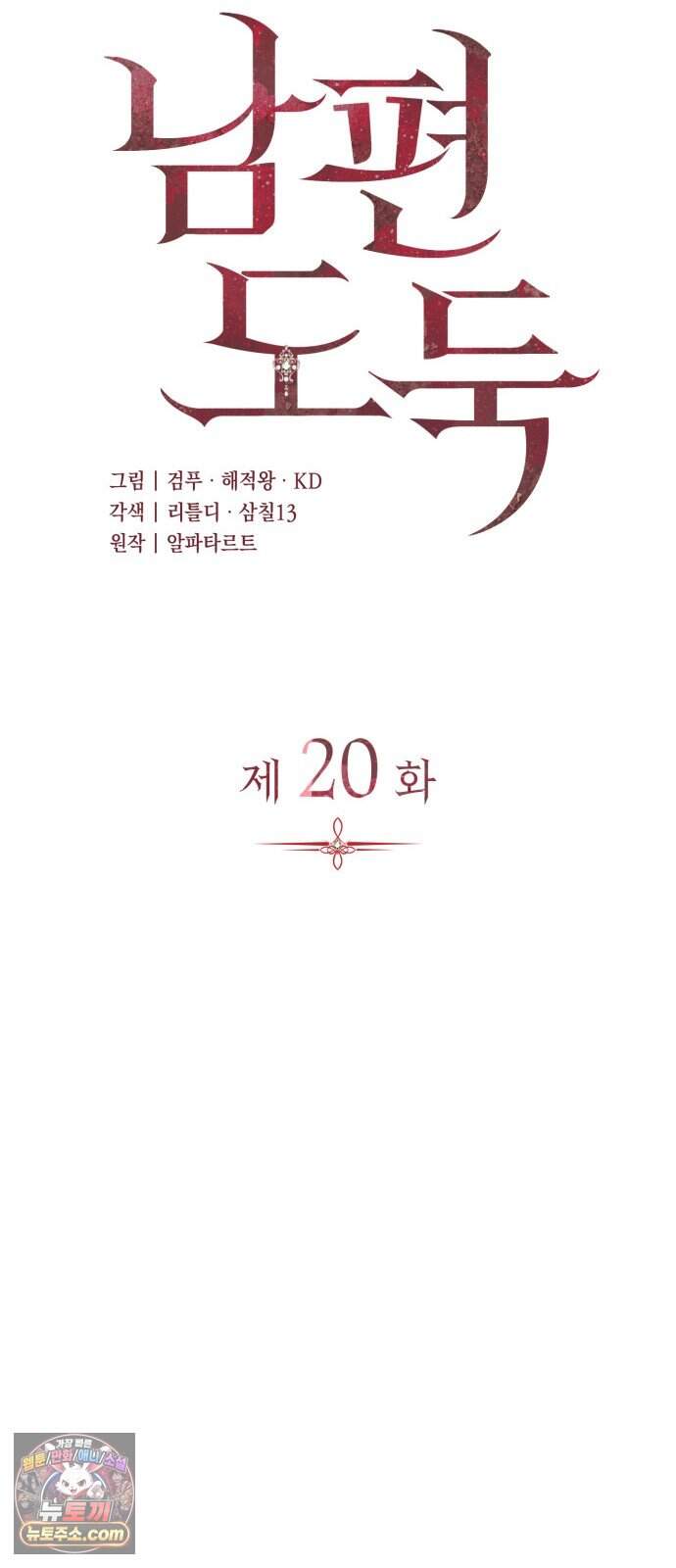 남편 도둑 20화 16