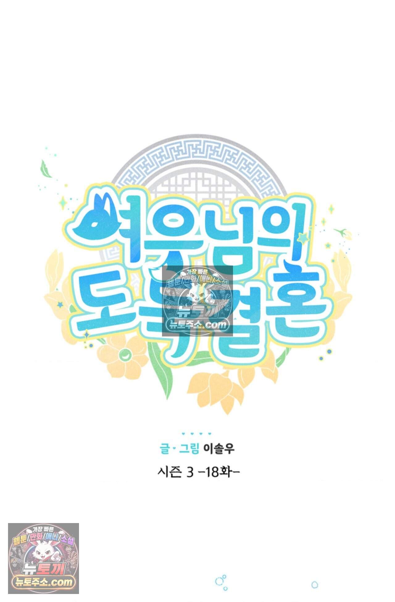 여우님의 도둑결혼 87화 - 시즌3 18화 26