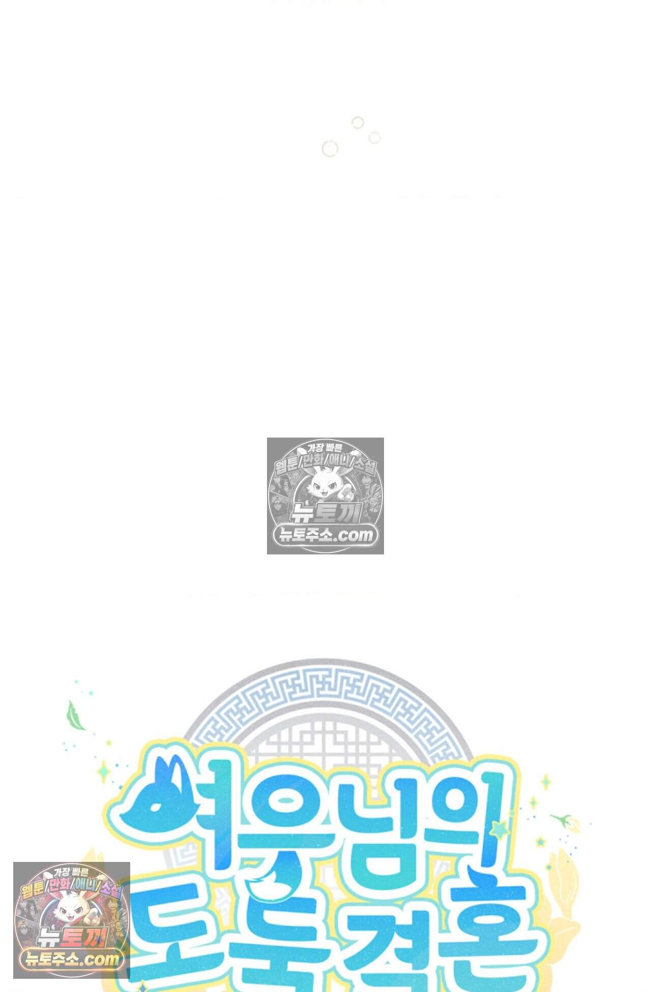여우님의 도둑결혼 90화 - 시즌3 21화 38