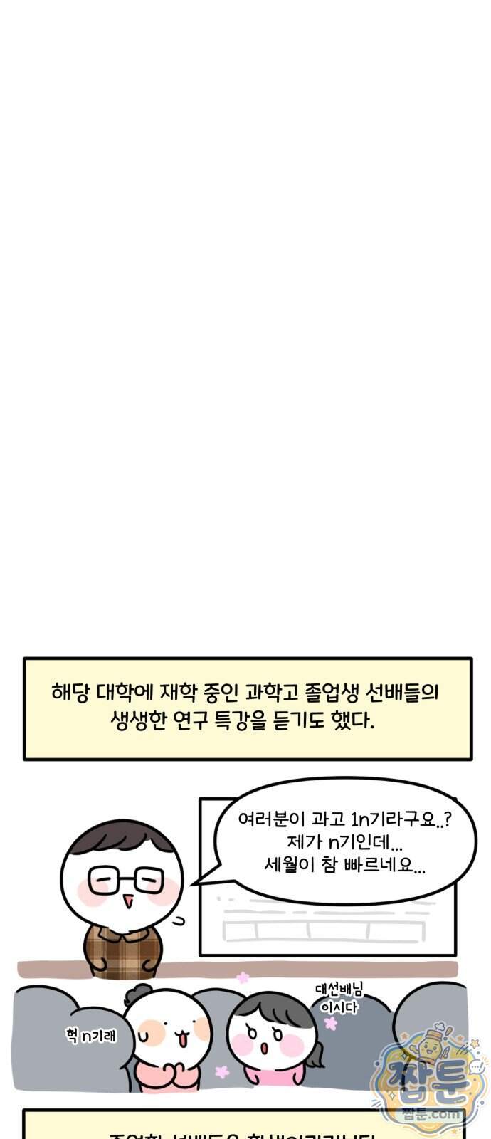 과학고 생존일지 51화 6