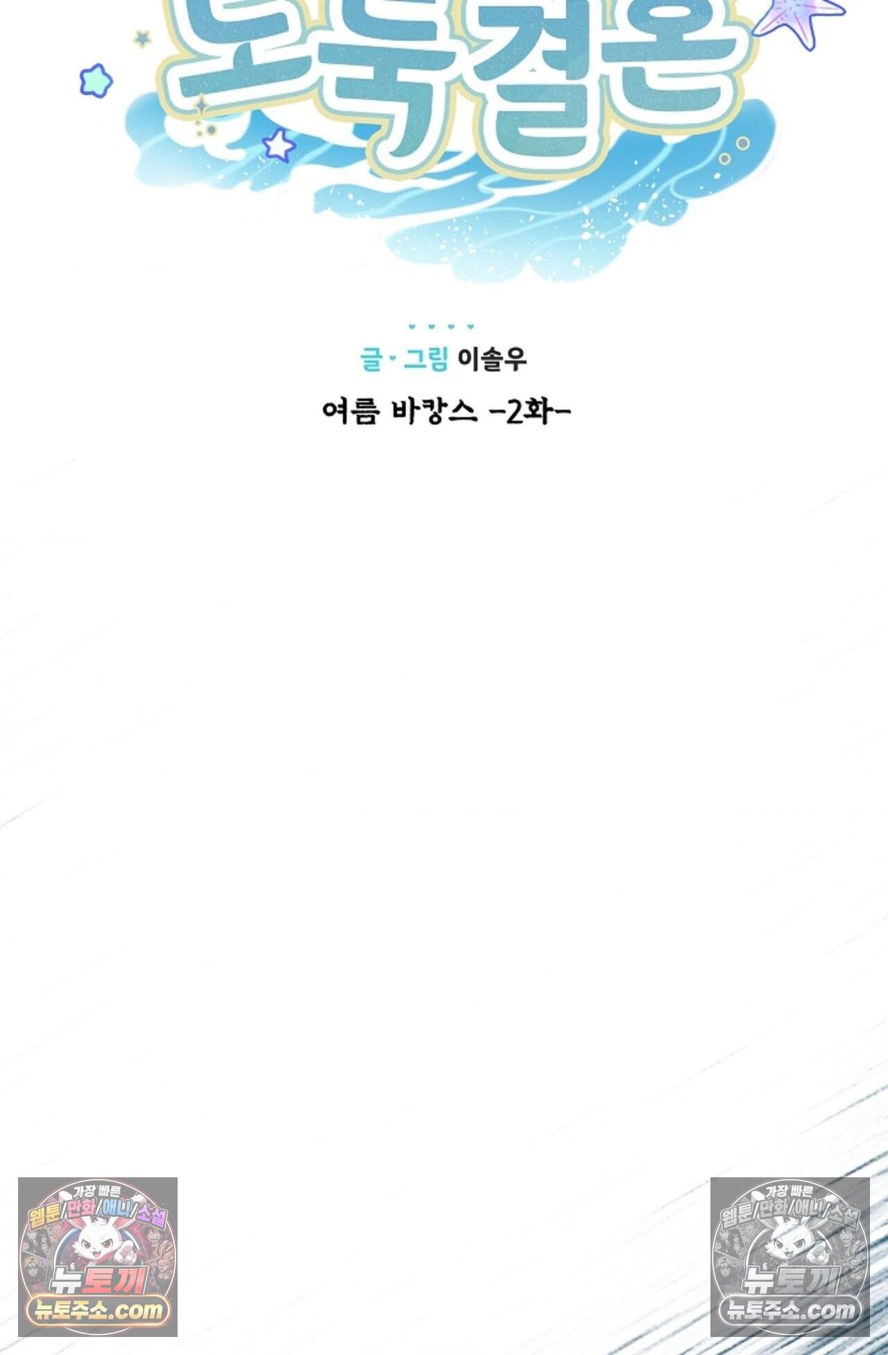 여우님의 도둑결혼 98화 - 바캉스 외전 2화 9