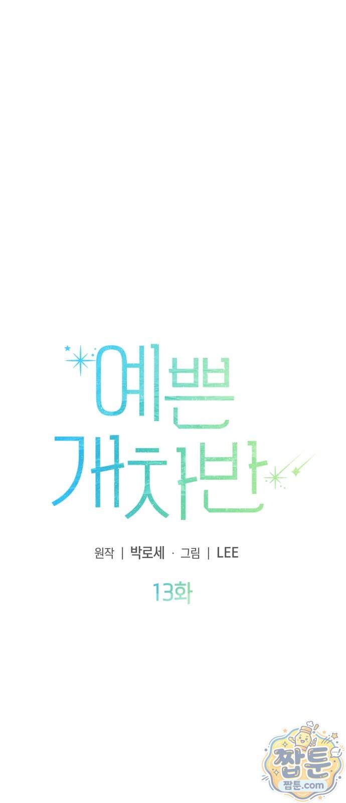 예쁜 개차반 13화 8