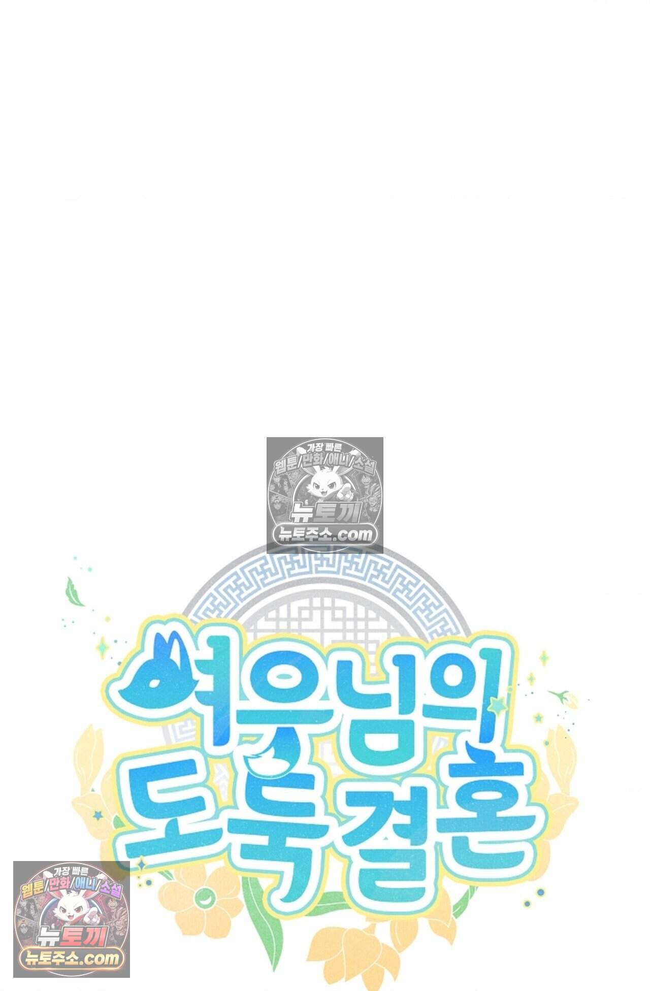 여우님의 도둑결혼 100화 - 시즌4 1화 19