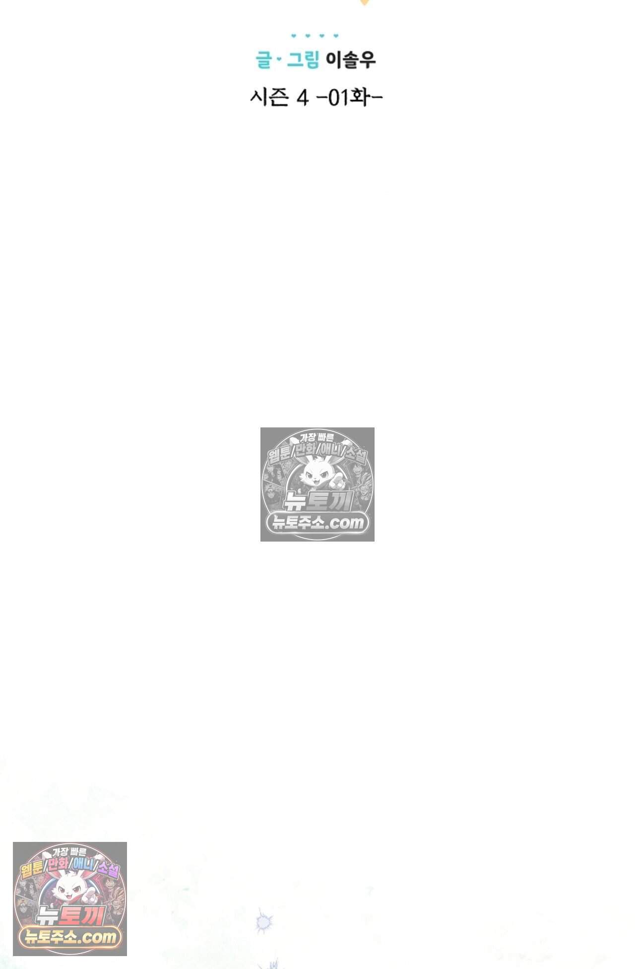 여우님의 도둑결혼 100화 - 시즌4 1화 20