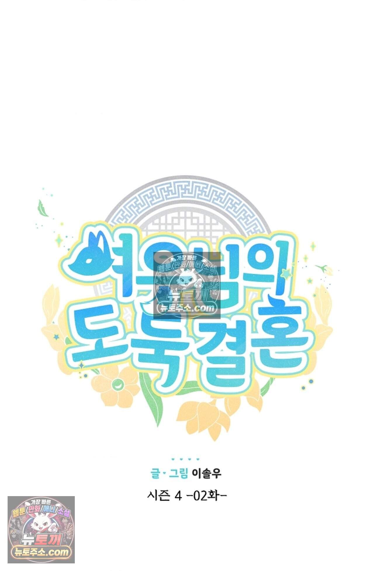 여우님의 도둑결혼 101화 - 시즌4 2화 8