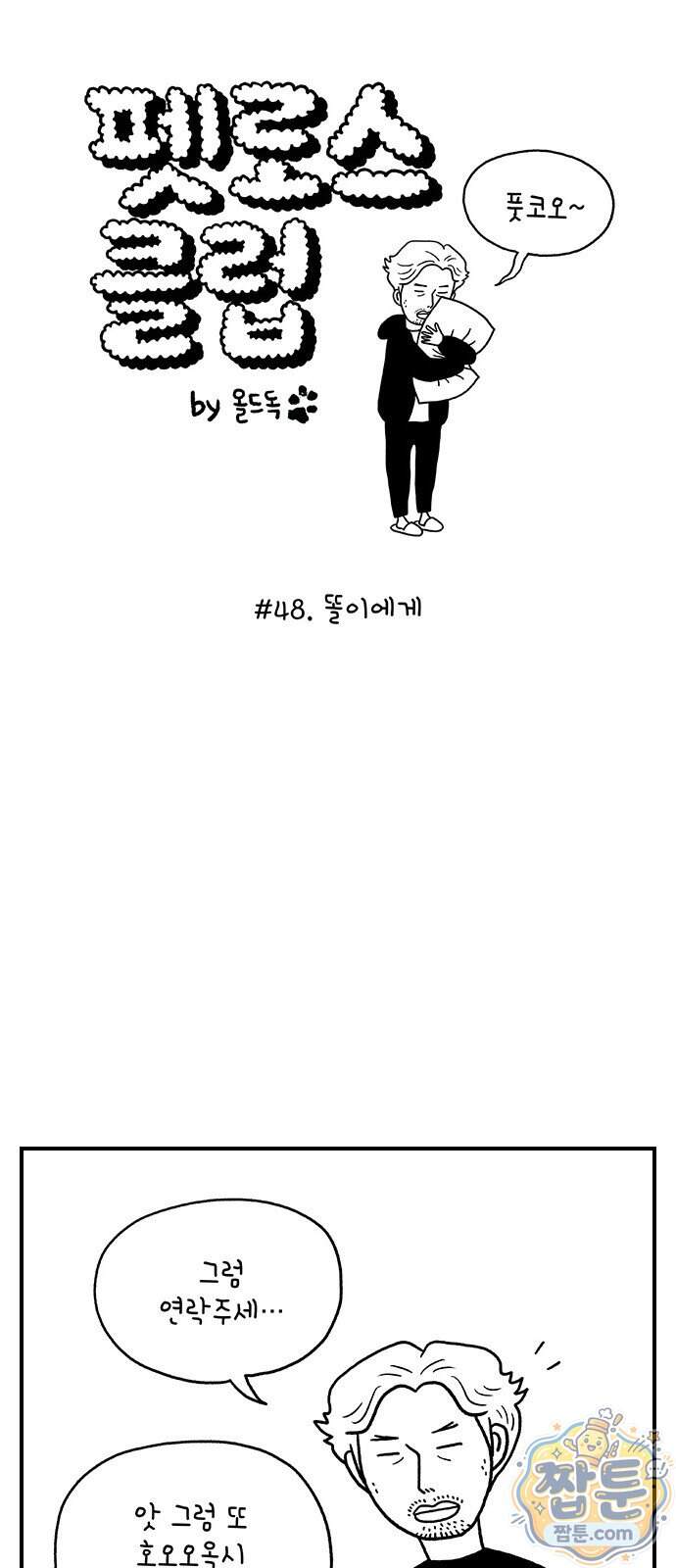 펫로스클럽 48화 1
