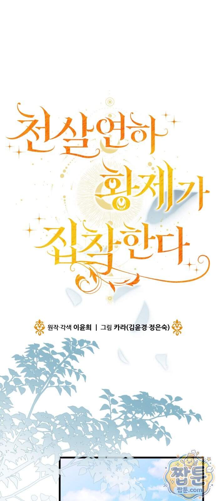 천 살 연하 황제가 집착한다 69화 7
