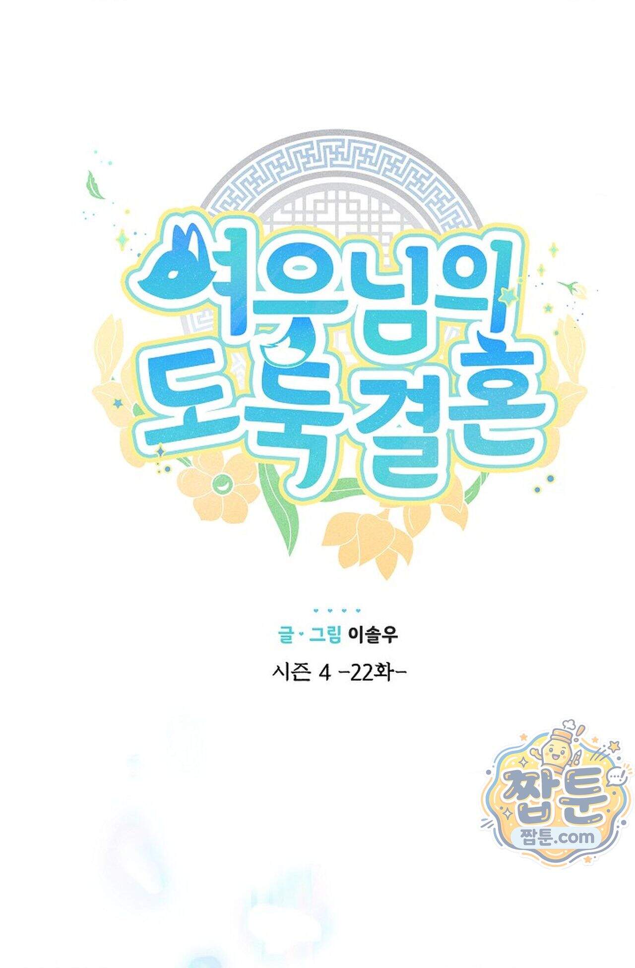 여우님의 도둑결혼 121화 - 시즌4 22화 19
