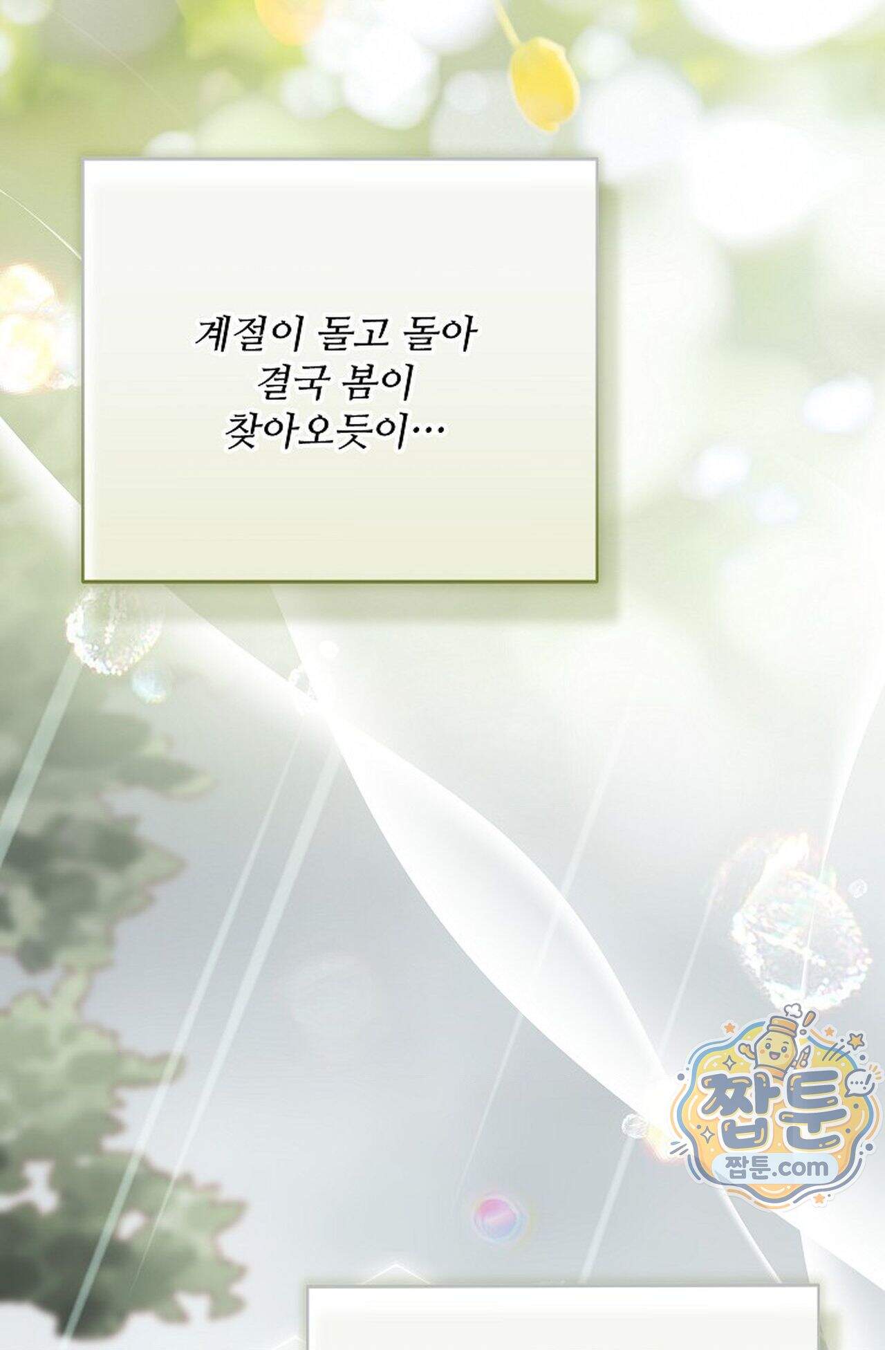 여우님의 도둑결혼 121화 - 시즌4 22화 50