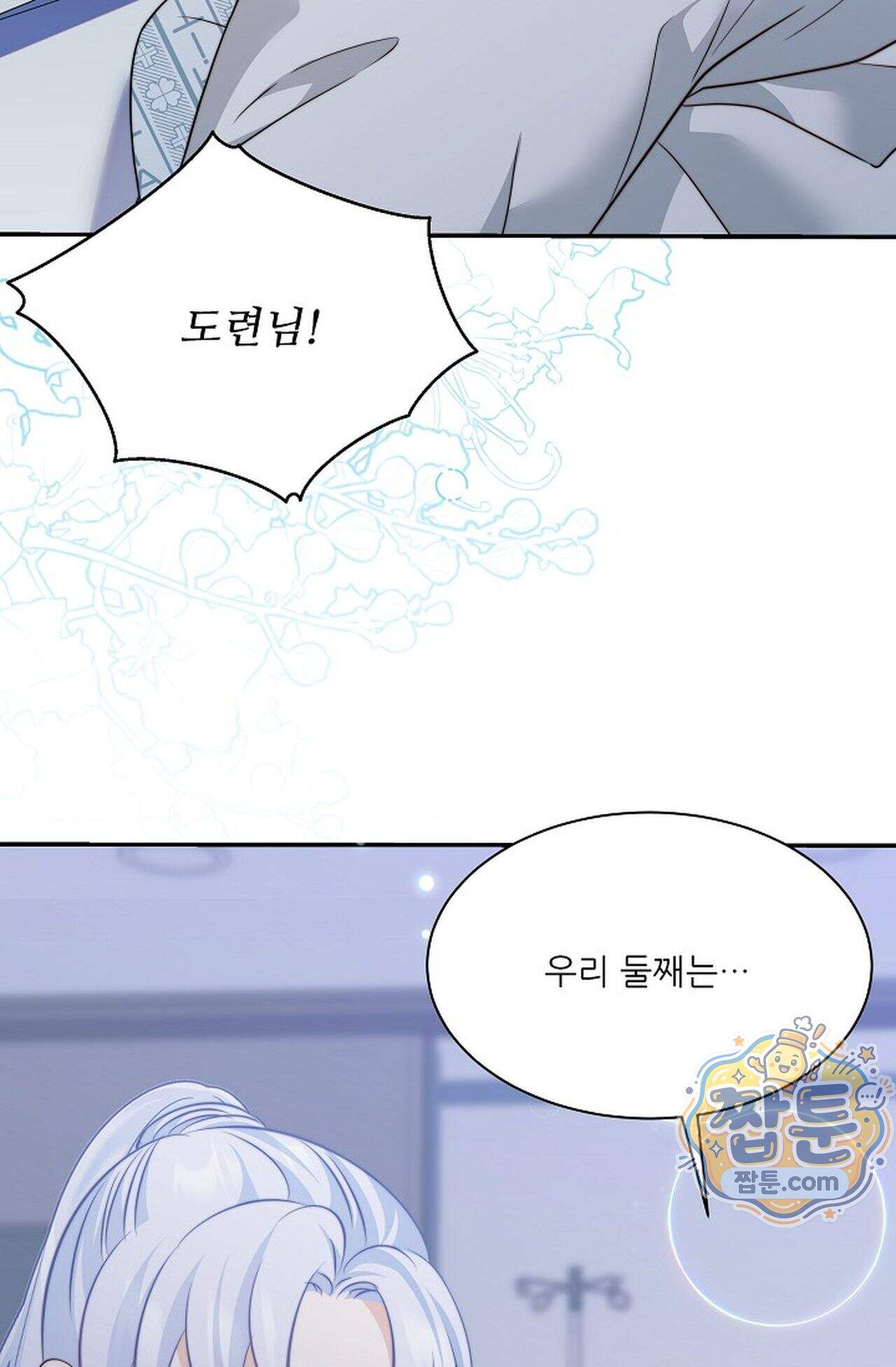 여우님의 도둑결혼 121화 - 시즌4 22화 86