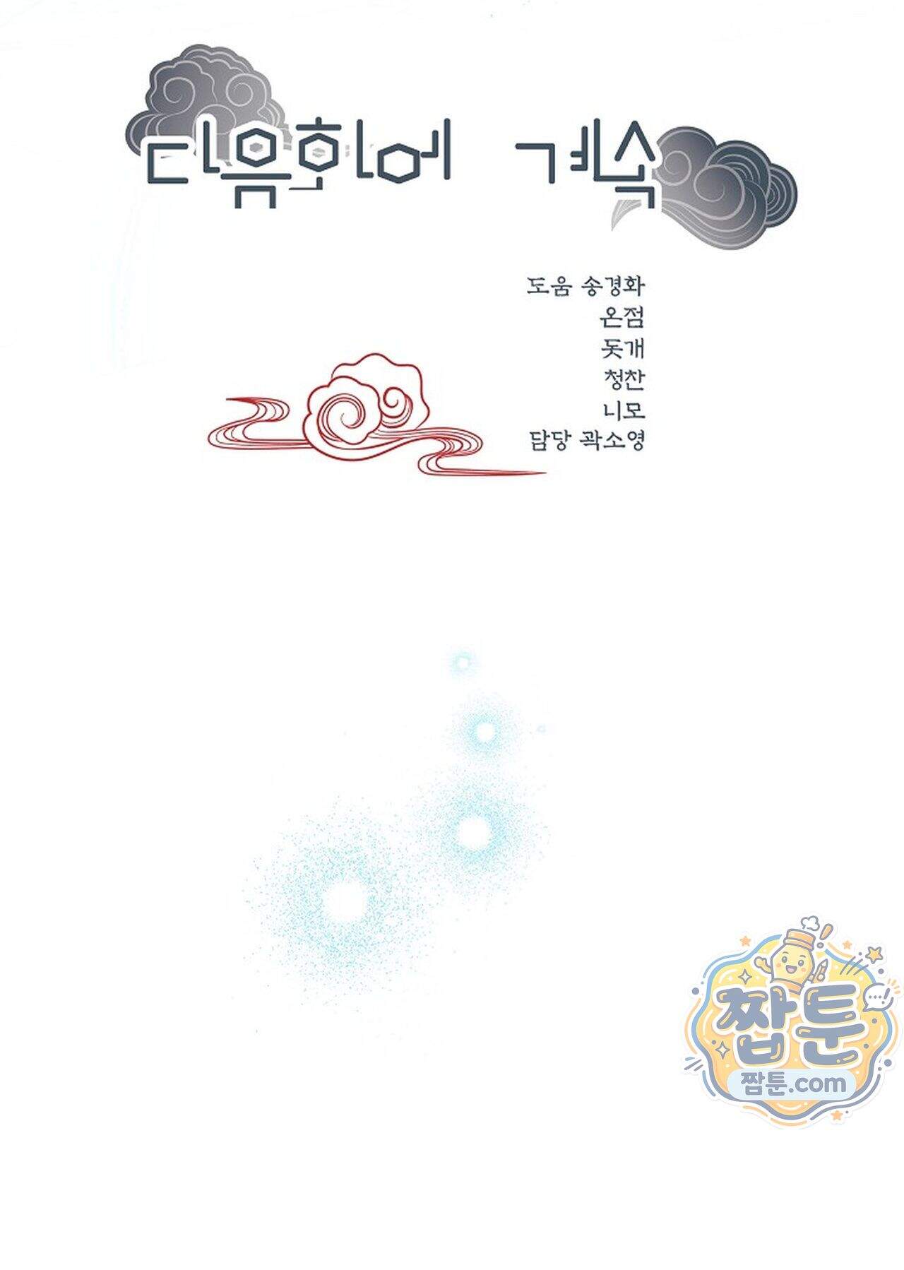 여우님의 도둑결혼 121화 - 시즌4 22화 100