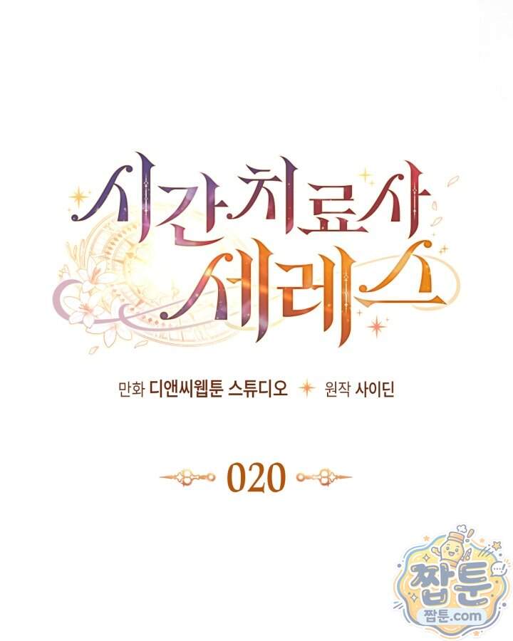 시간치료사 세레스 20화 31