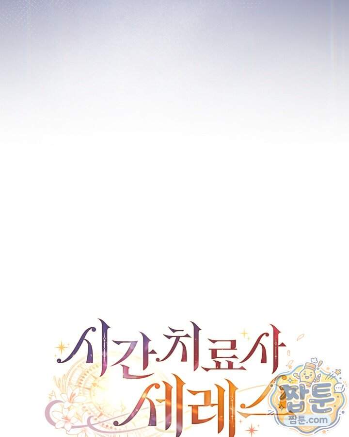 시간치료사 세레스 20화 133