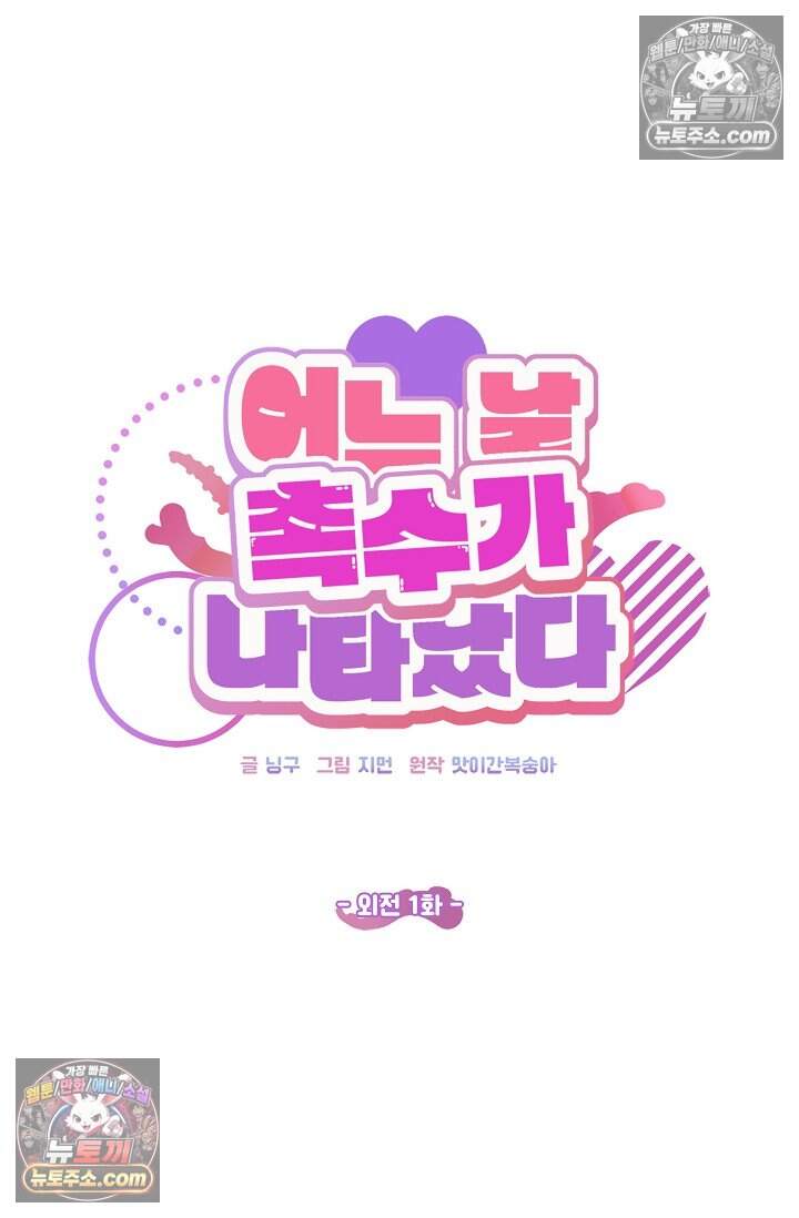 어느 날 촉수가 나타났다 외전 1화 14