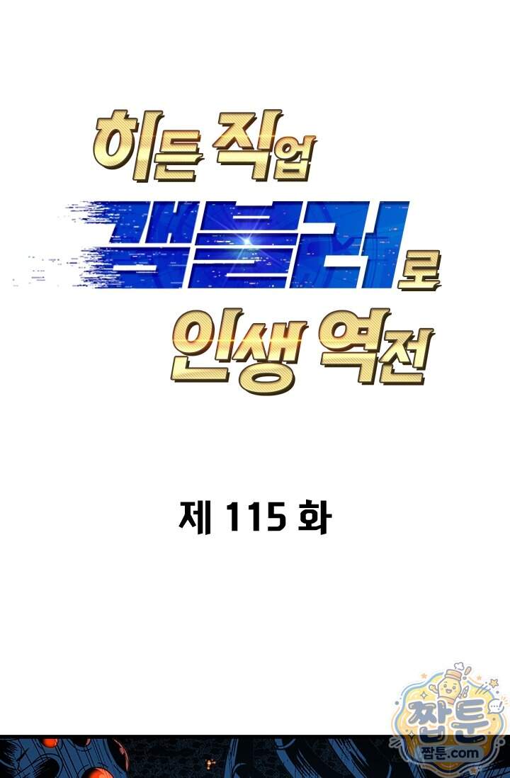 히든 직업 갬블러로 인생 역전 115화 1