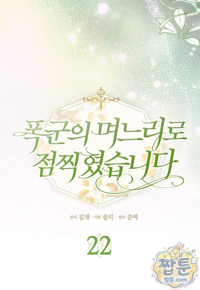 폭군의 며느리로 점찍혔습니다 22화 16