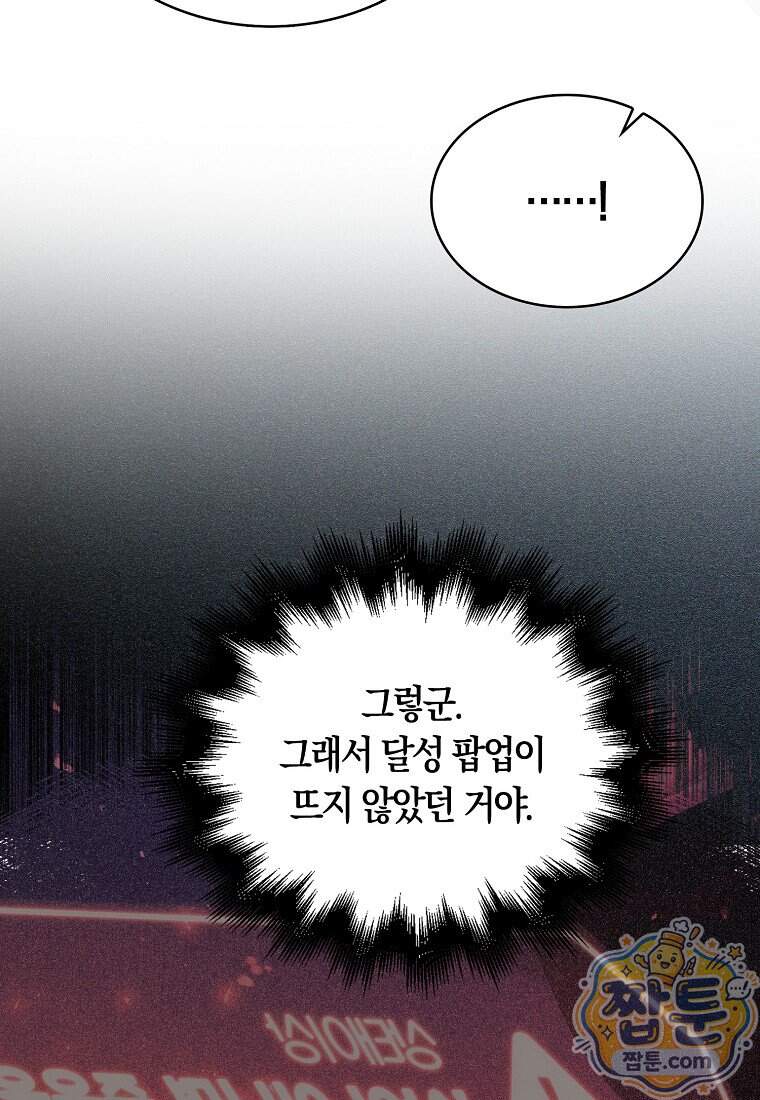 데뷔 못 하면 죽는 병 걸림 113화 43