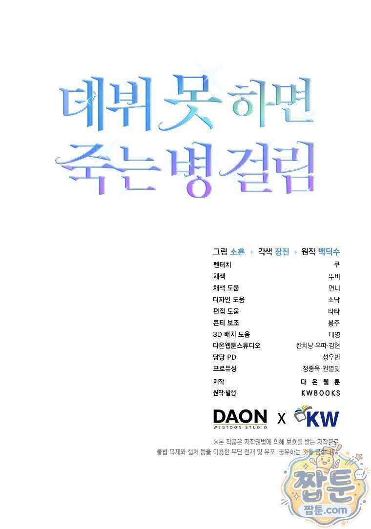 데뷔 못 하면 죽는 병 걸림 113화 96