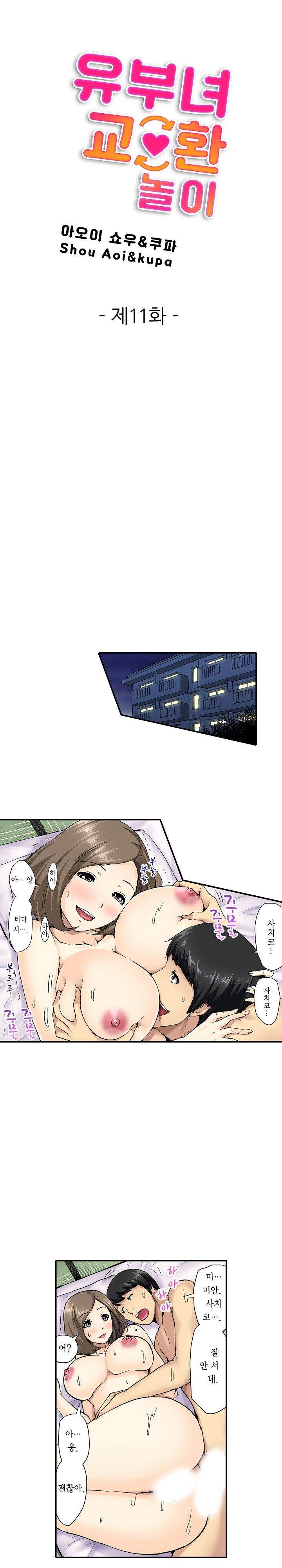 유부녀 교환 놀이 11화 1