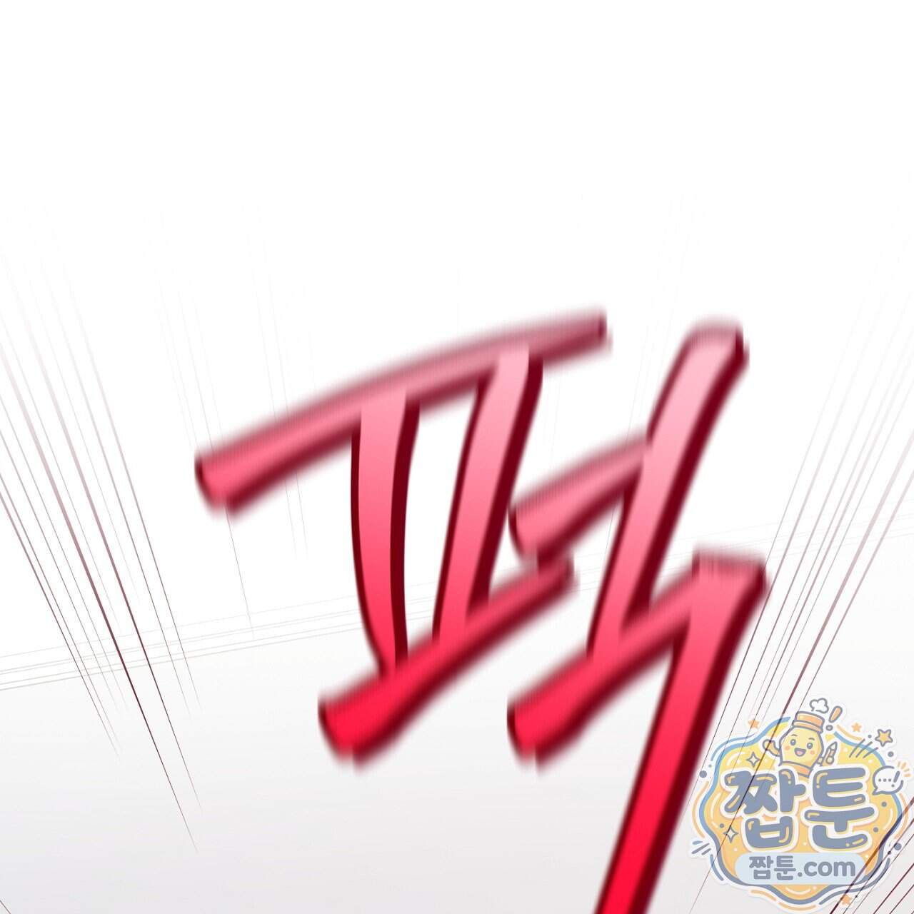 부활 메리트 32화 1
