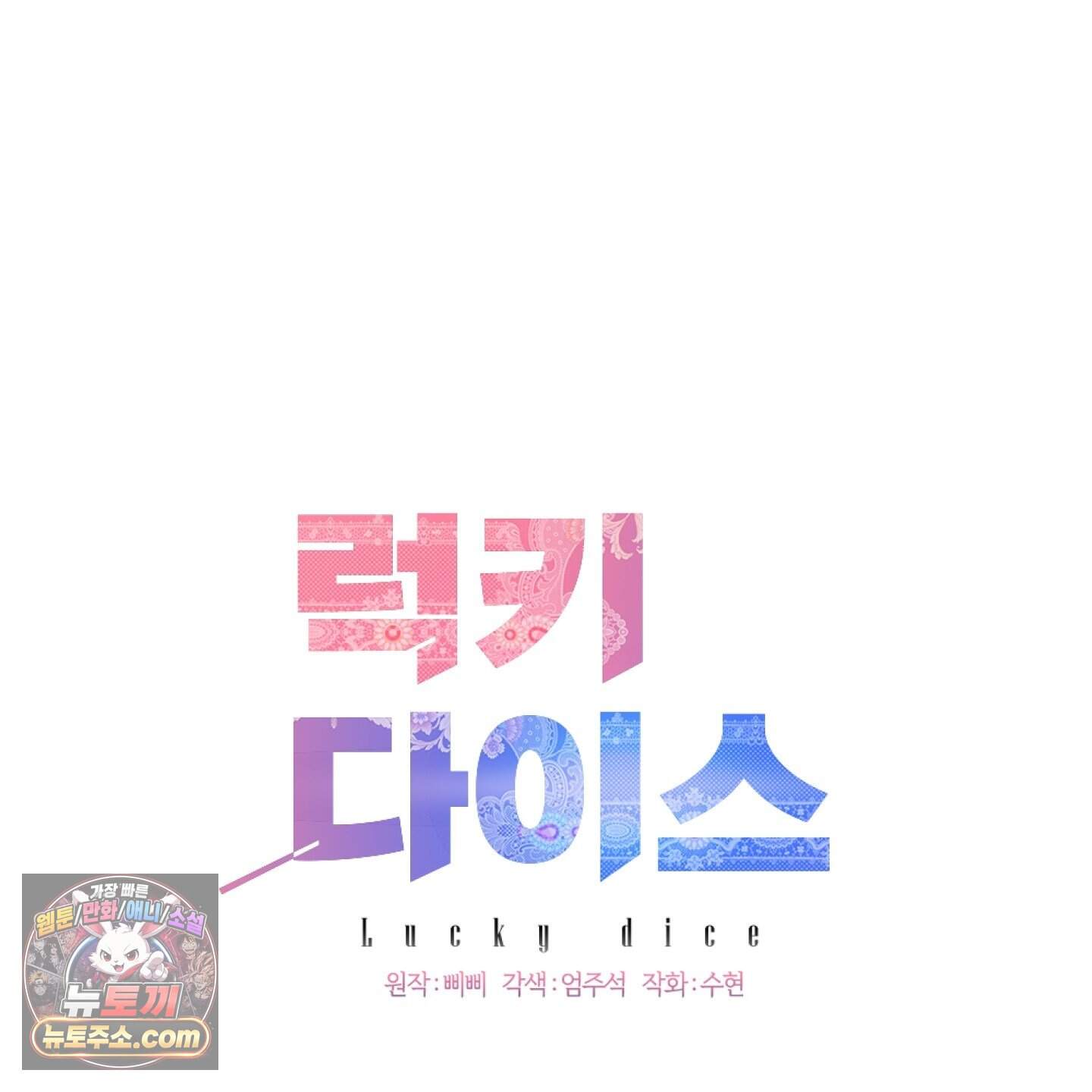 럭키 다이스 54화 100