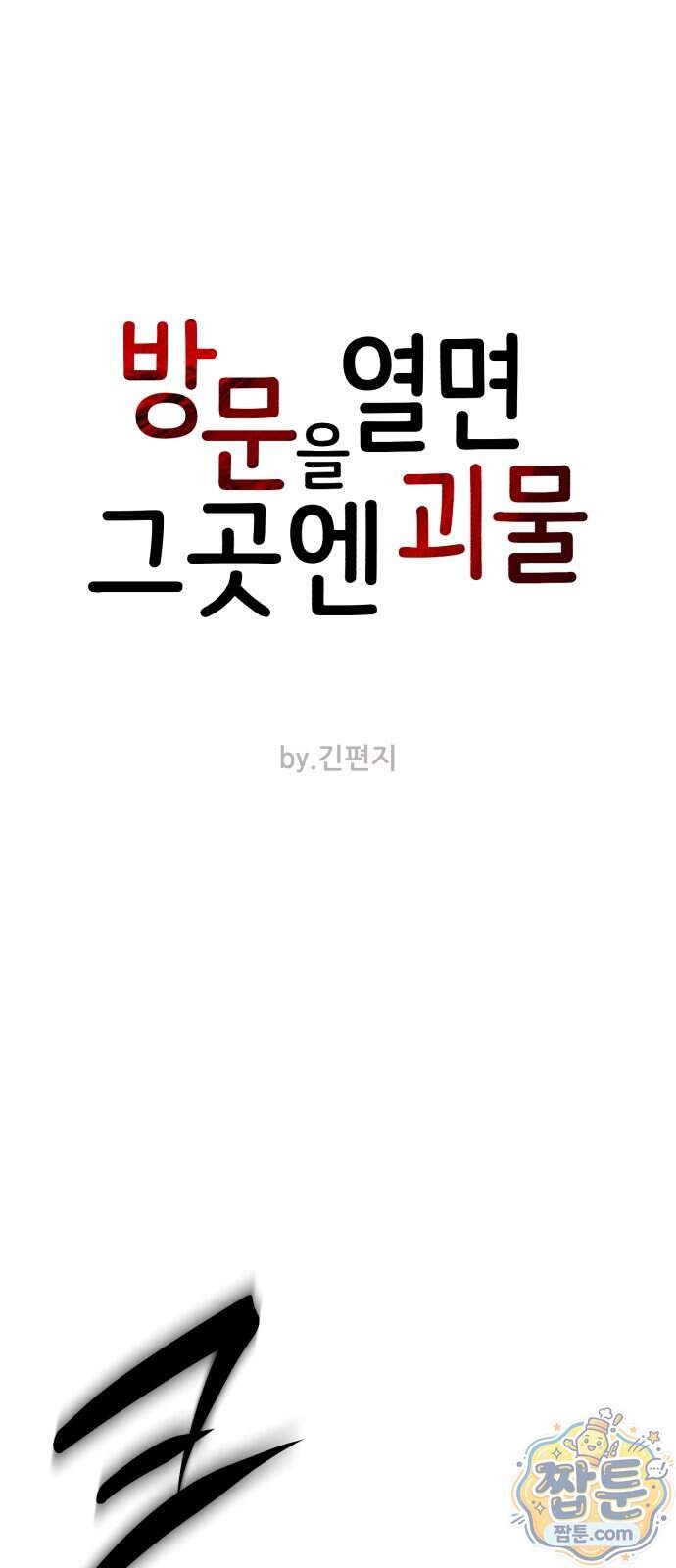 방문을 열면 그곳엔 괴물 16화 9