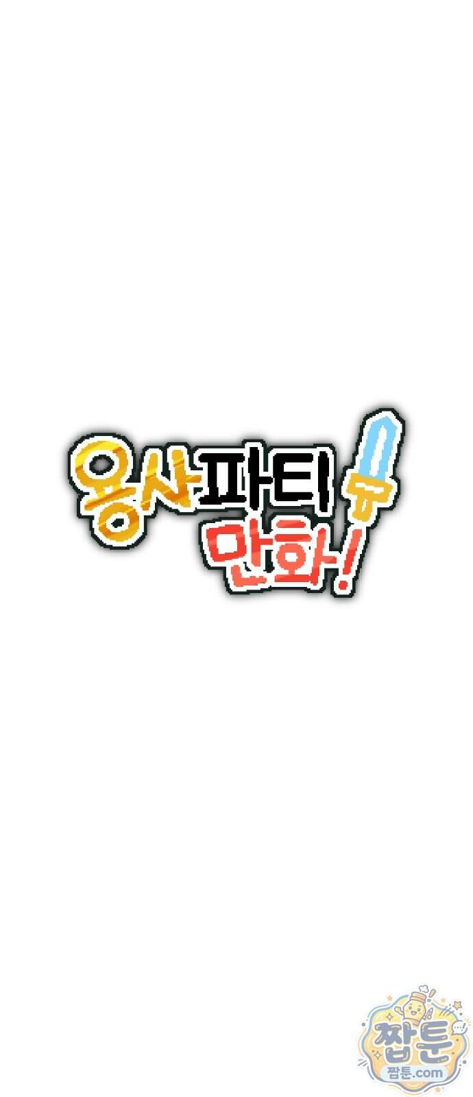 용사파티만화 149화 12