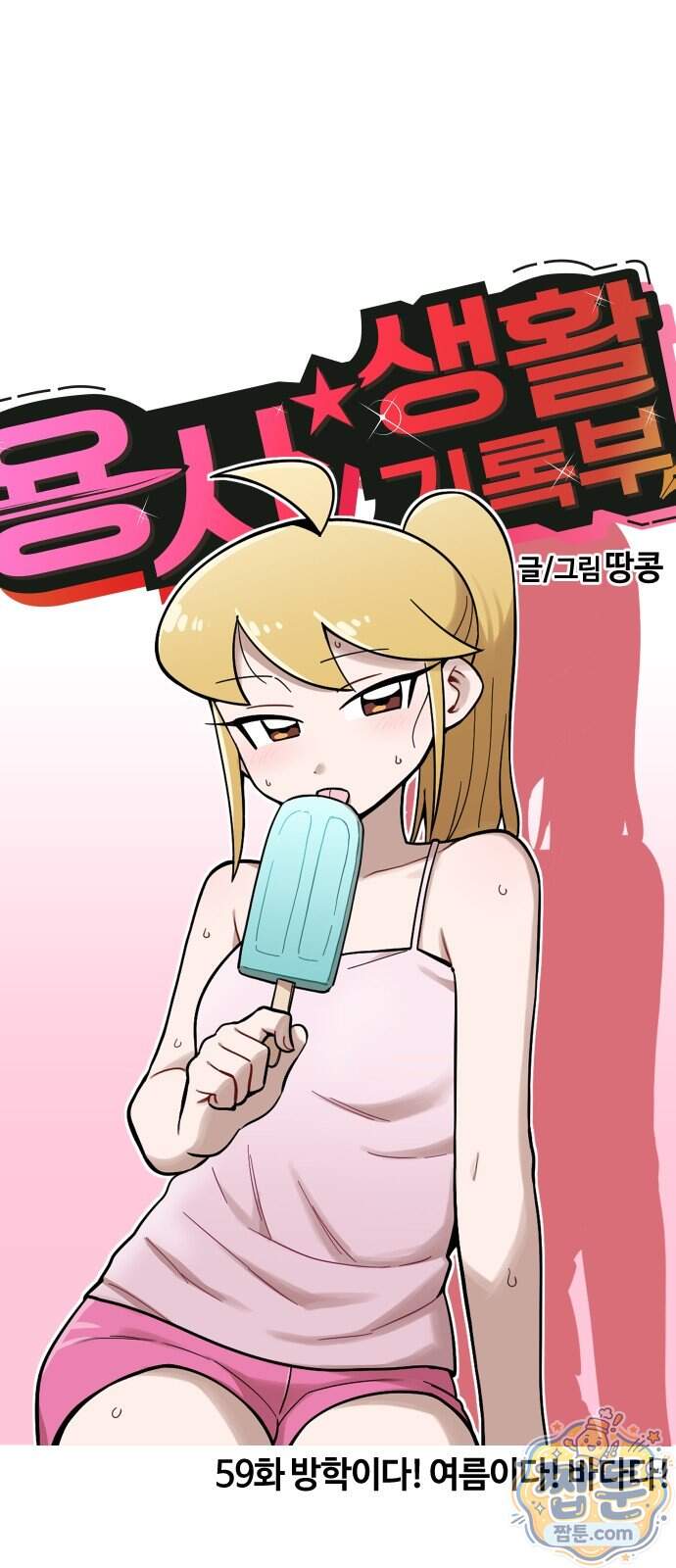 용사생활기록부 59화 10