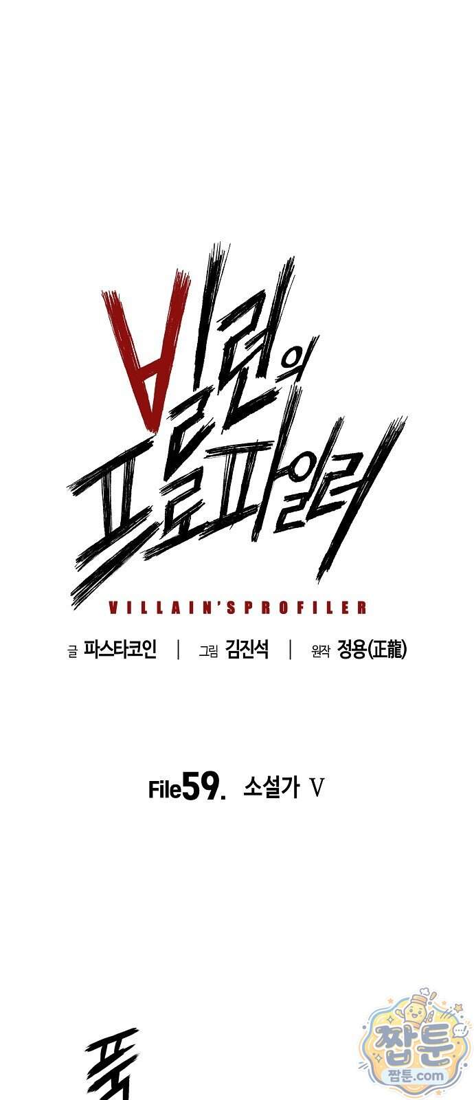 빌런의 프로파일러 59화 1