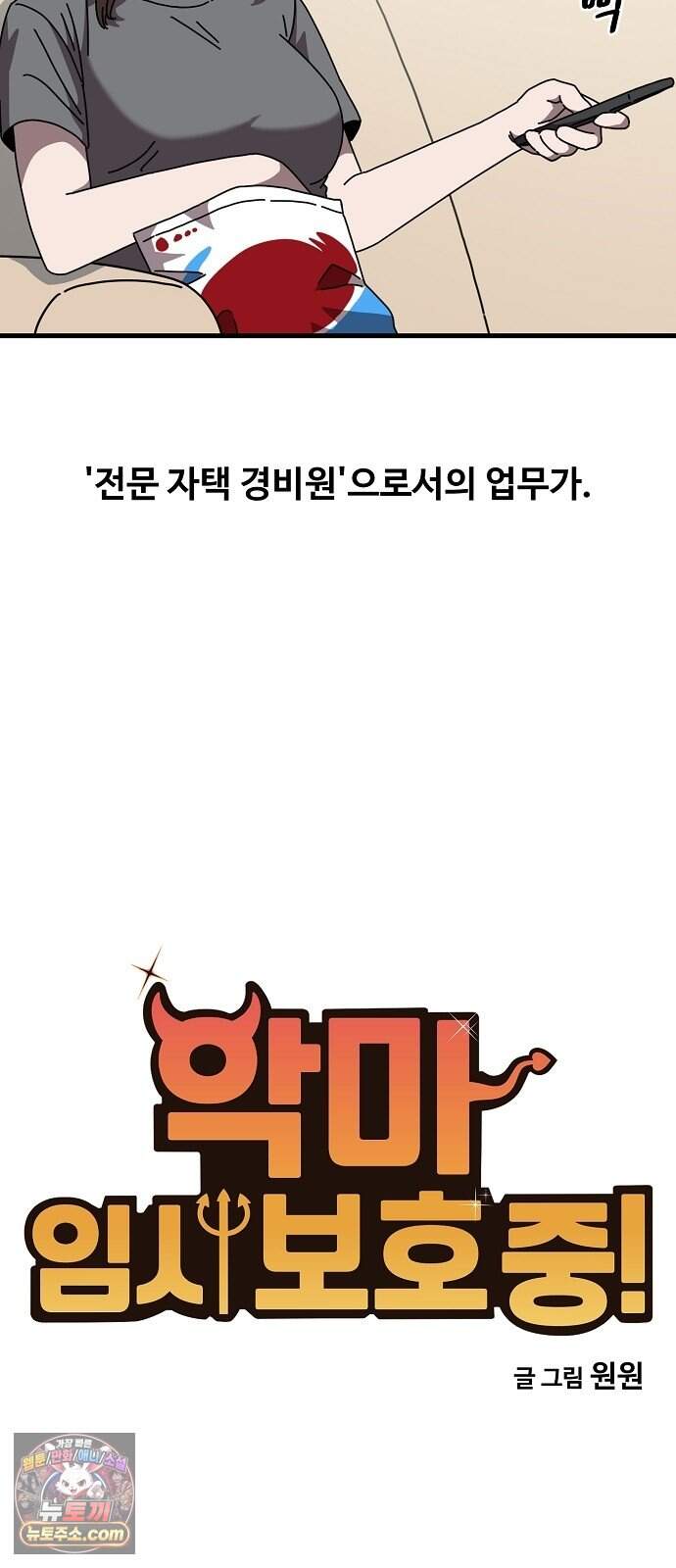 악마 임시 보호 중! 18화 그 누나에 그 동생 4