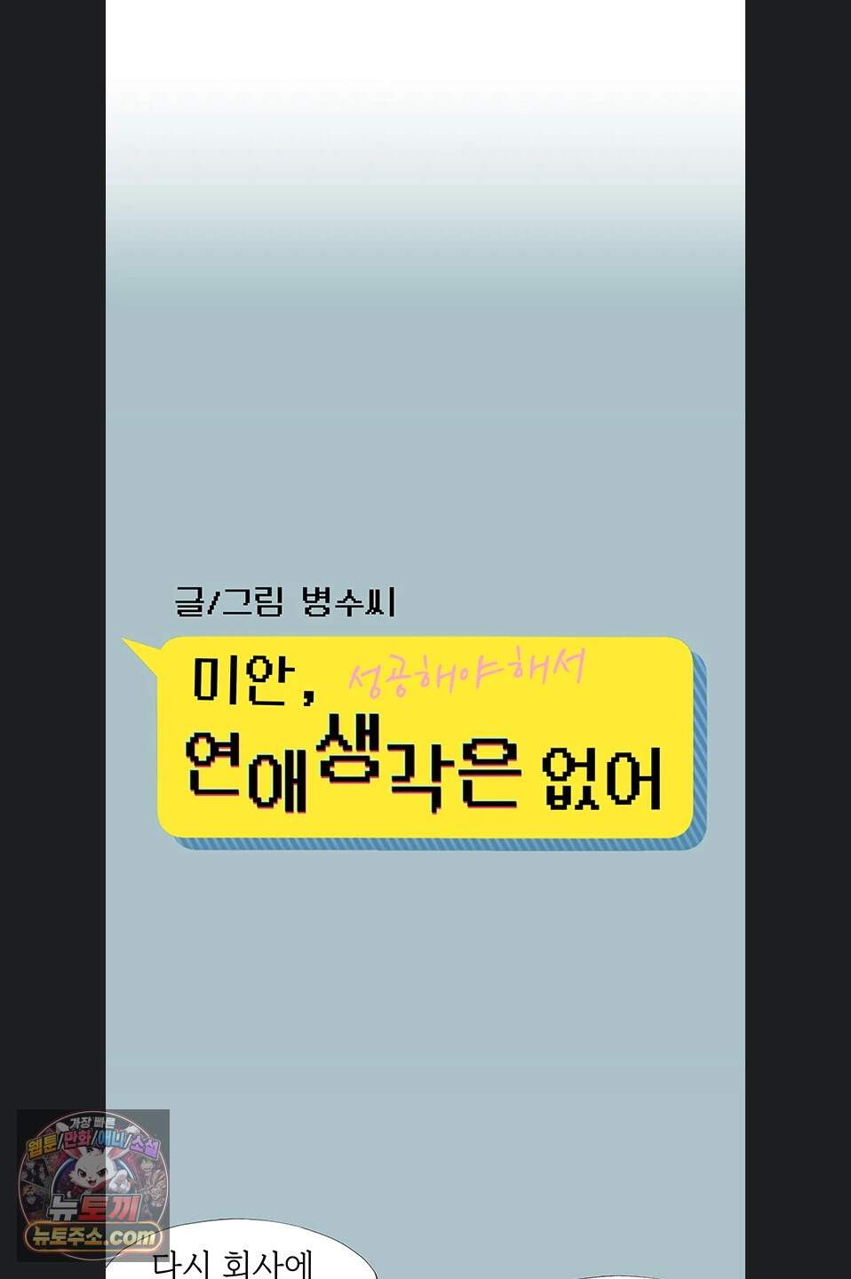 미안, 연애 생각은 없어 64화 1