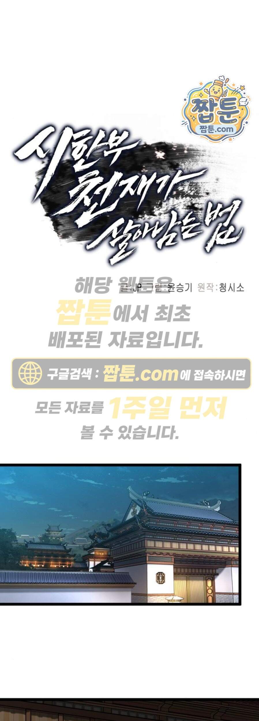 시한부 천재가 살아남는 법 86화 1