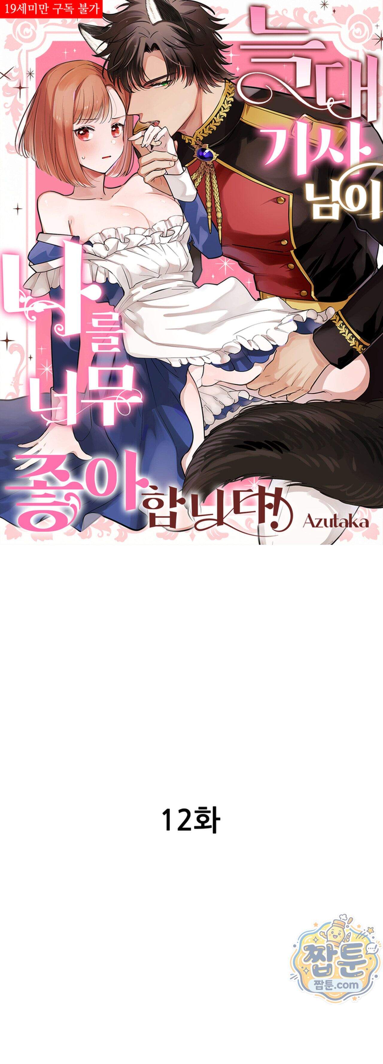 늑대 기사님이 나를 너무 좋아합니다! 12화 1