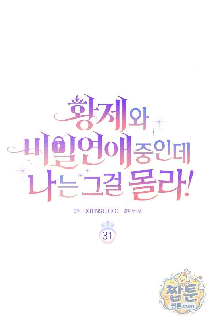 황제와 비밀 연애 중인데 나는 그걸 몰라 31화 59