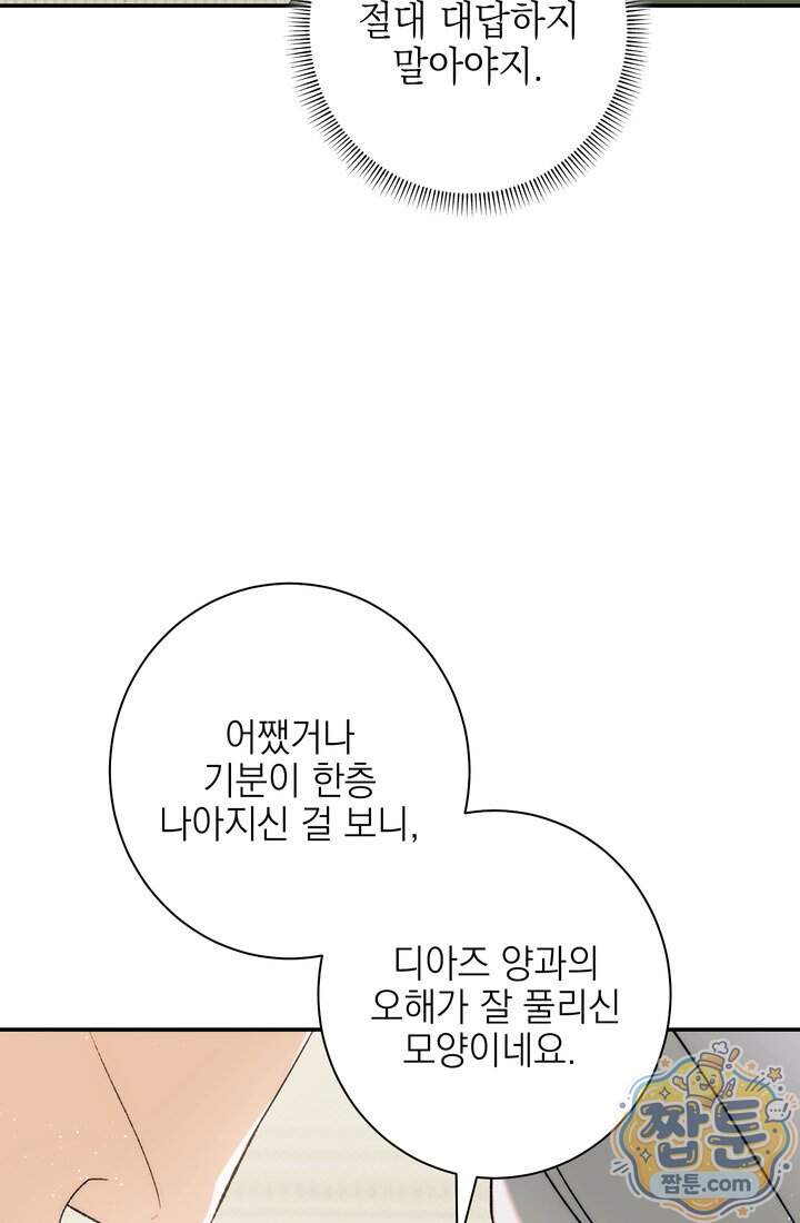 황제와 비밀 연애 중인데 나는 그걸 몰라 31화 63