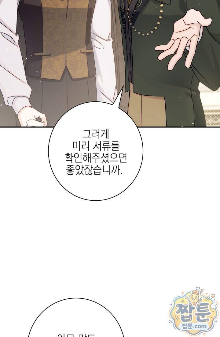 황제와 비밀 연애 중인데 나는 그걸 몰라 31화 80