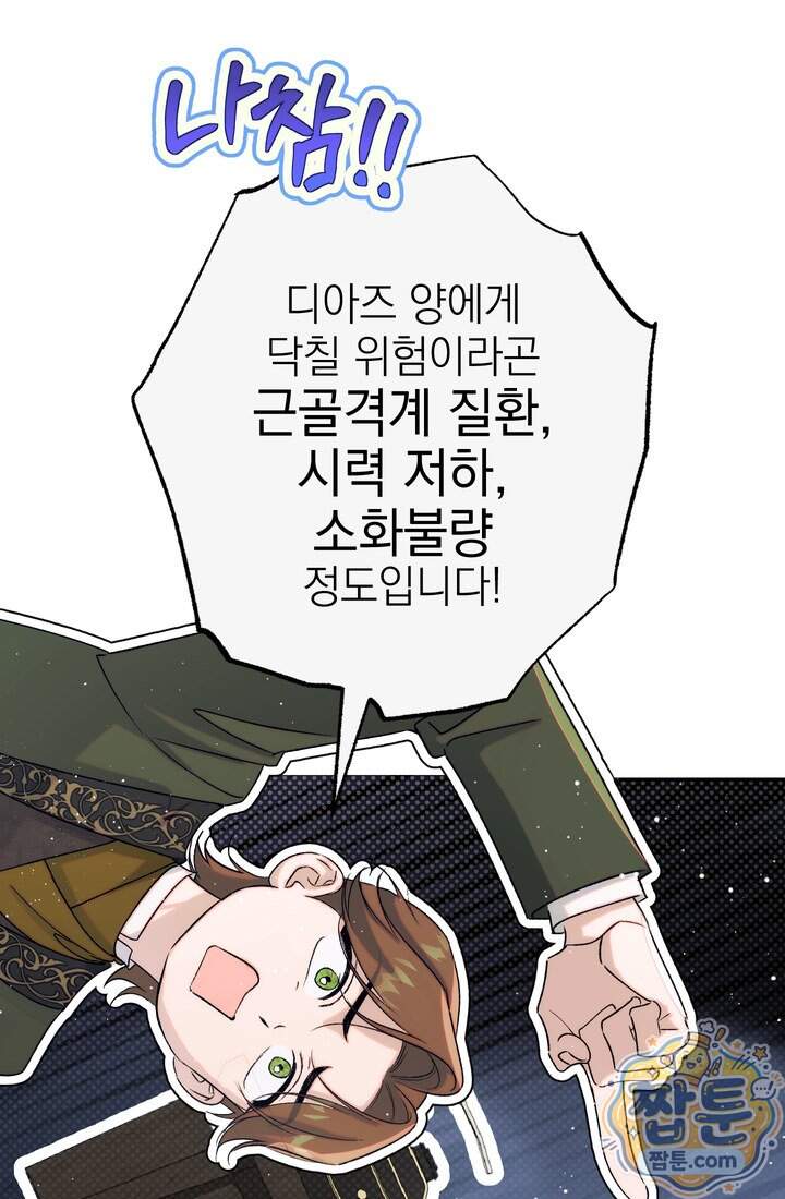 황제와 비밀 연애 중인데 나는 그걸 몰라 31화 84
