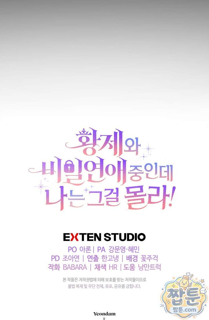 황제와 비밀 연애 중인데 나는 그걸 몰라 31화 123