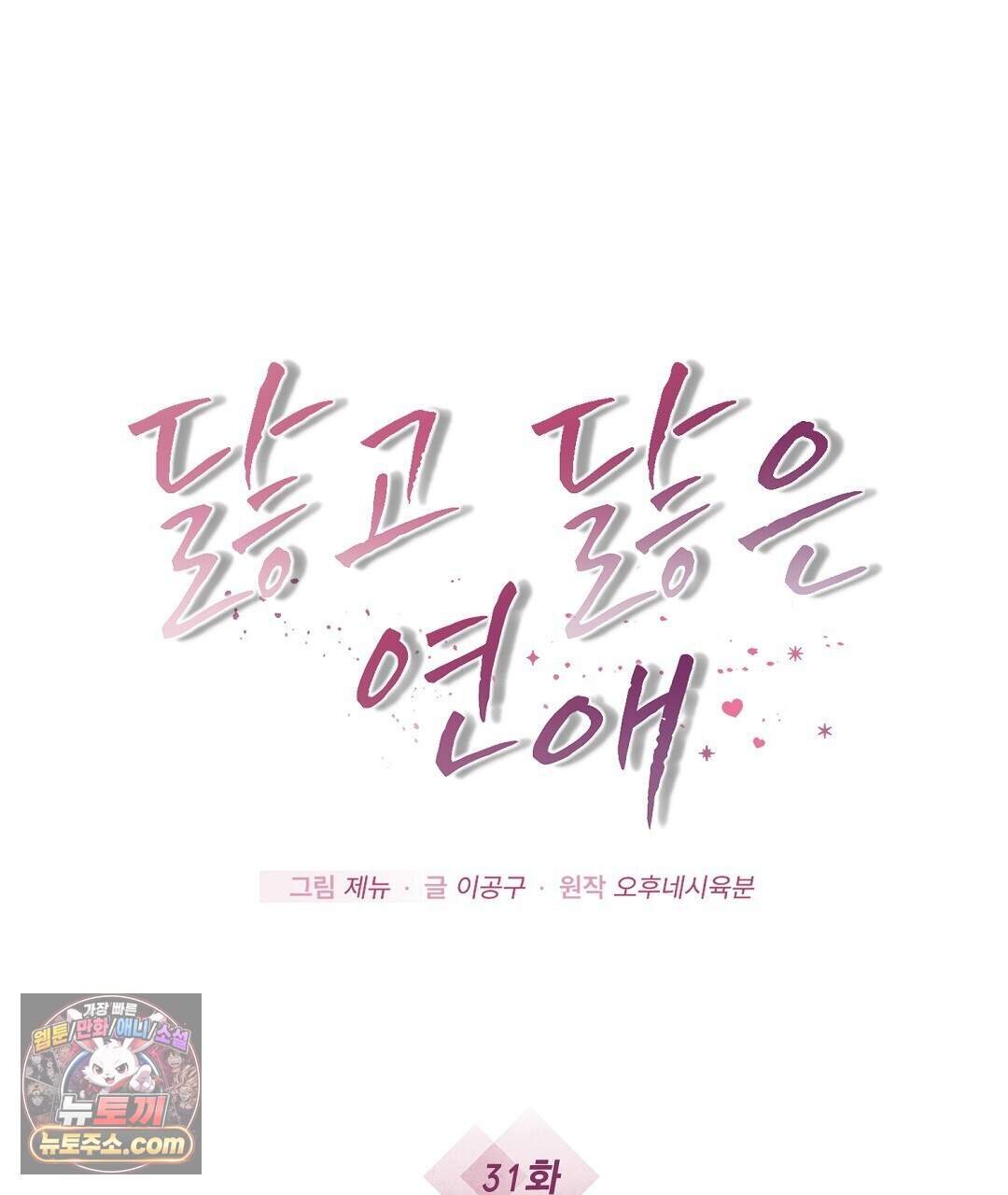 닳고 닳은 연애 31화 5