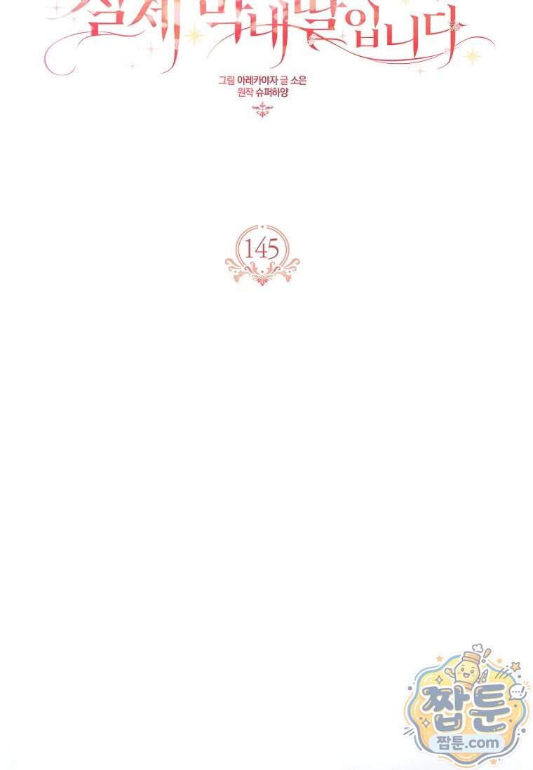 악당 공작가의 실세 막내딸입니다 145화 11