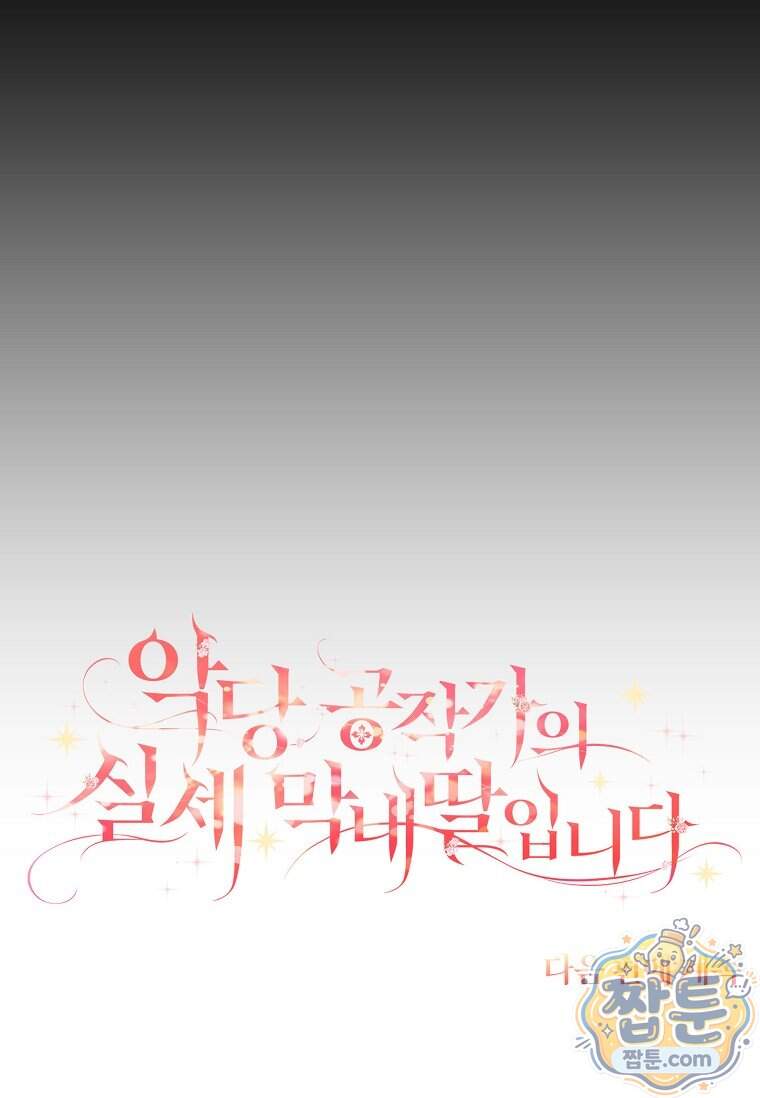 악당 공작가의 실세 막내딸입니다 145화 119