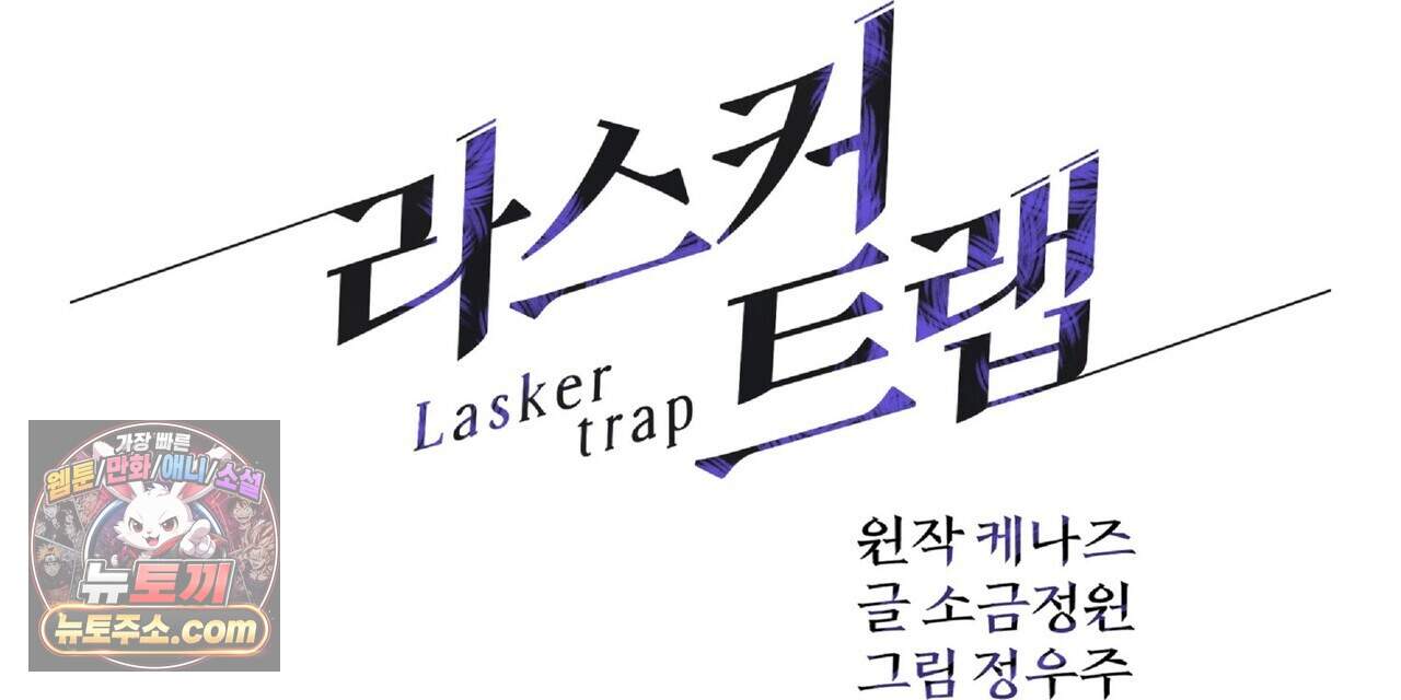라스커 트랩 32화 72