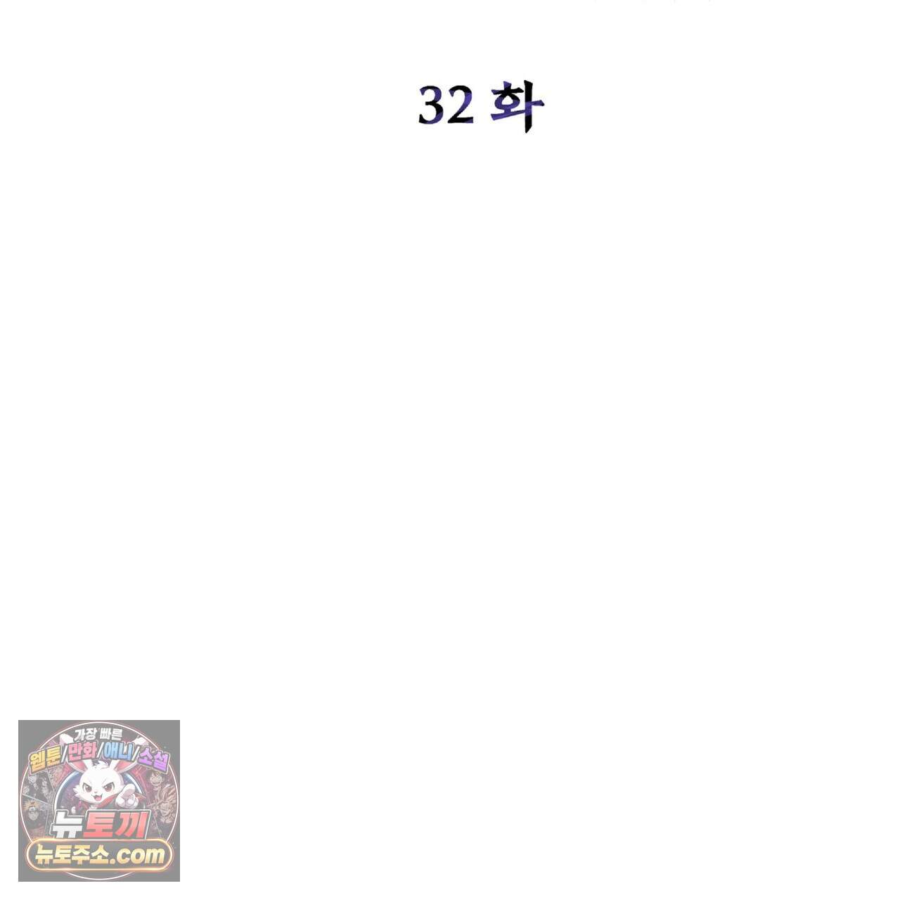 라스커 트랩 32화 73