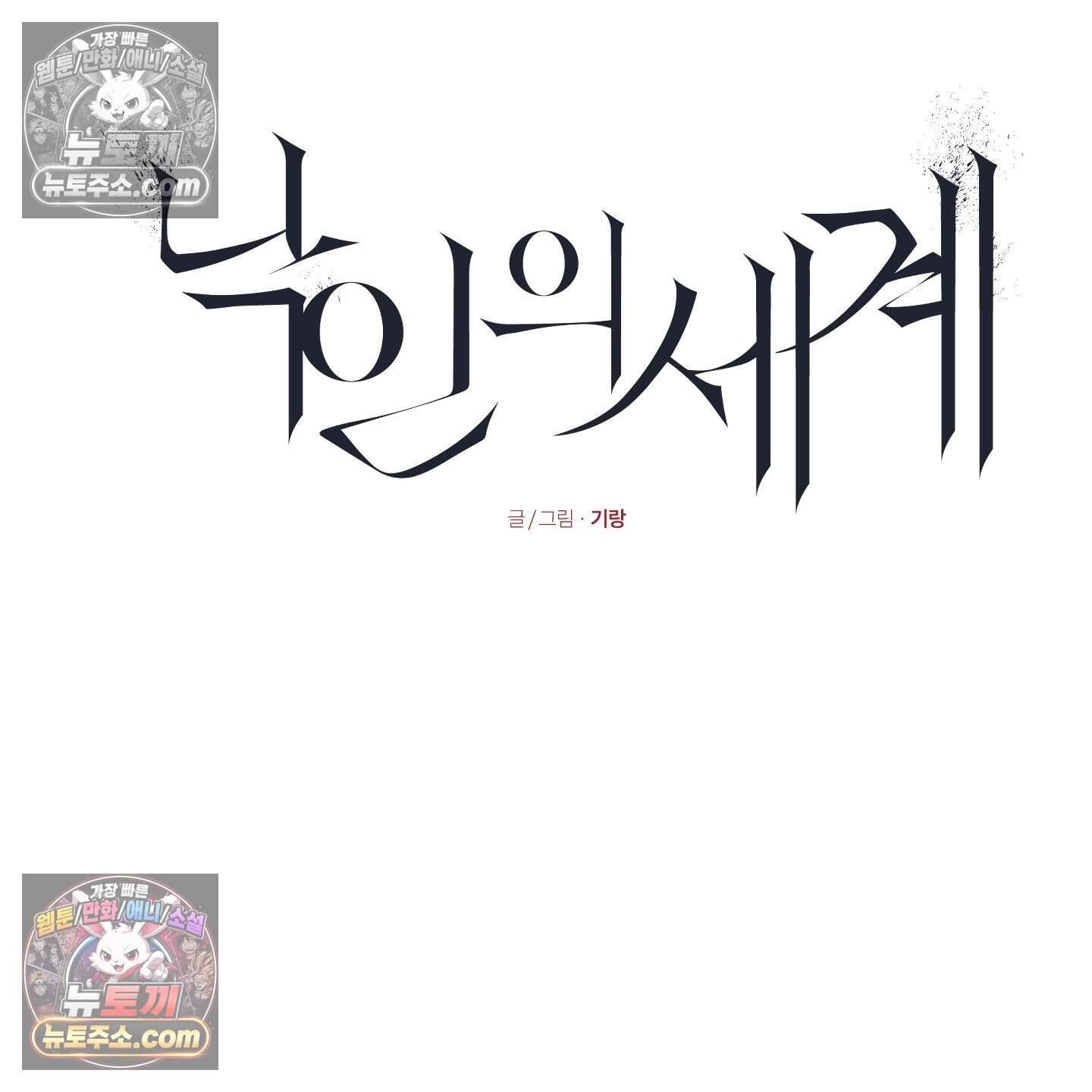 낙인의 세계 3화 40