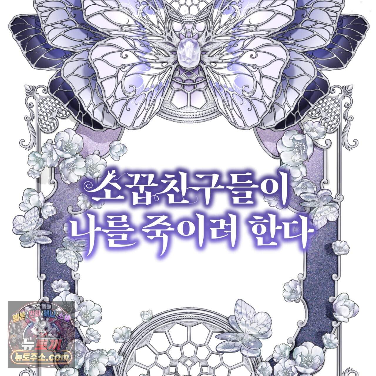 소꿉친구들이 나를 죽이려 한다 98화 14