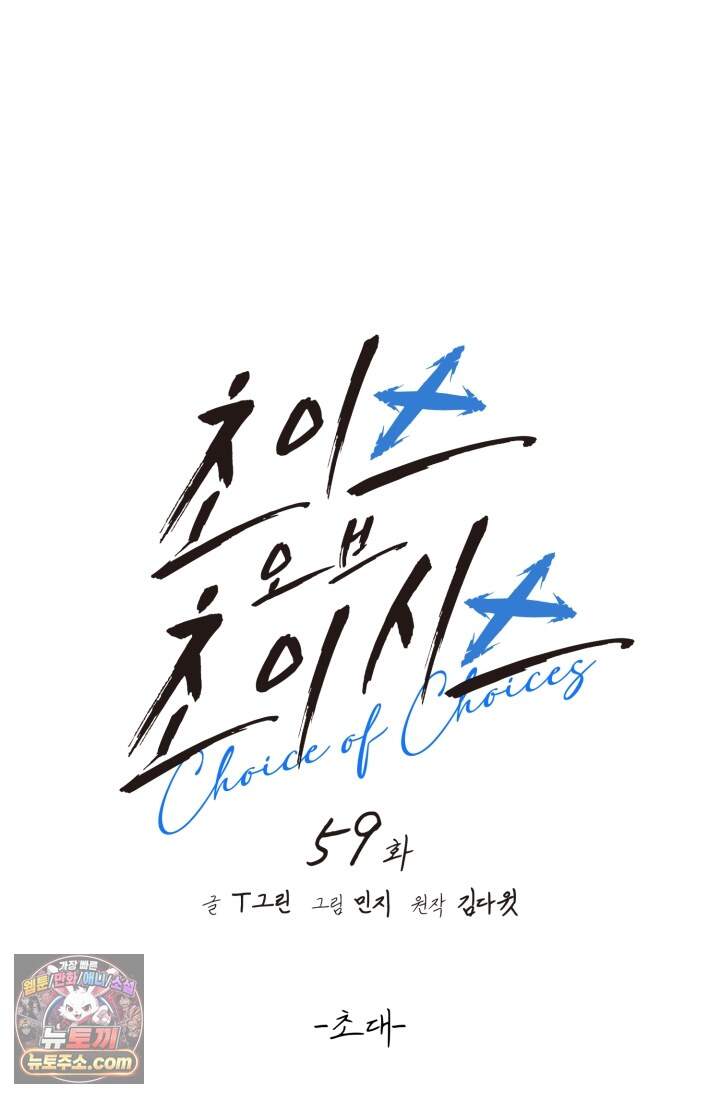 초이스 오브 초이시스 59화 9