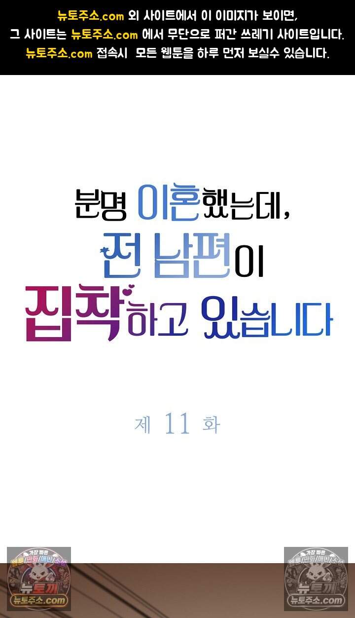 분명 이혼했는데, 전 남편이 집착하고 있습니다 011 1
