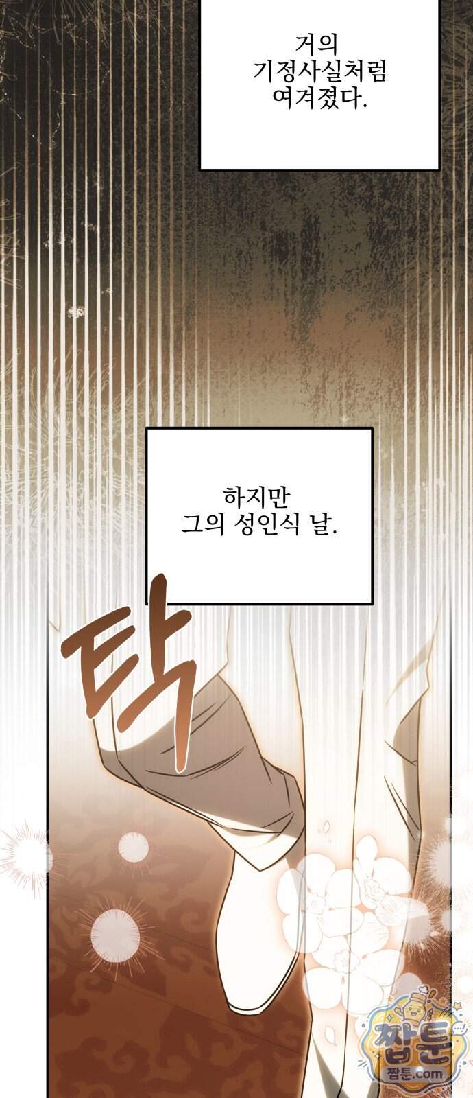피폐물을 힐링물로 만드는 방법 86화 9