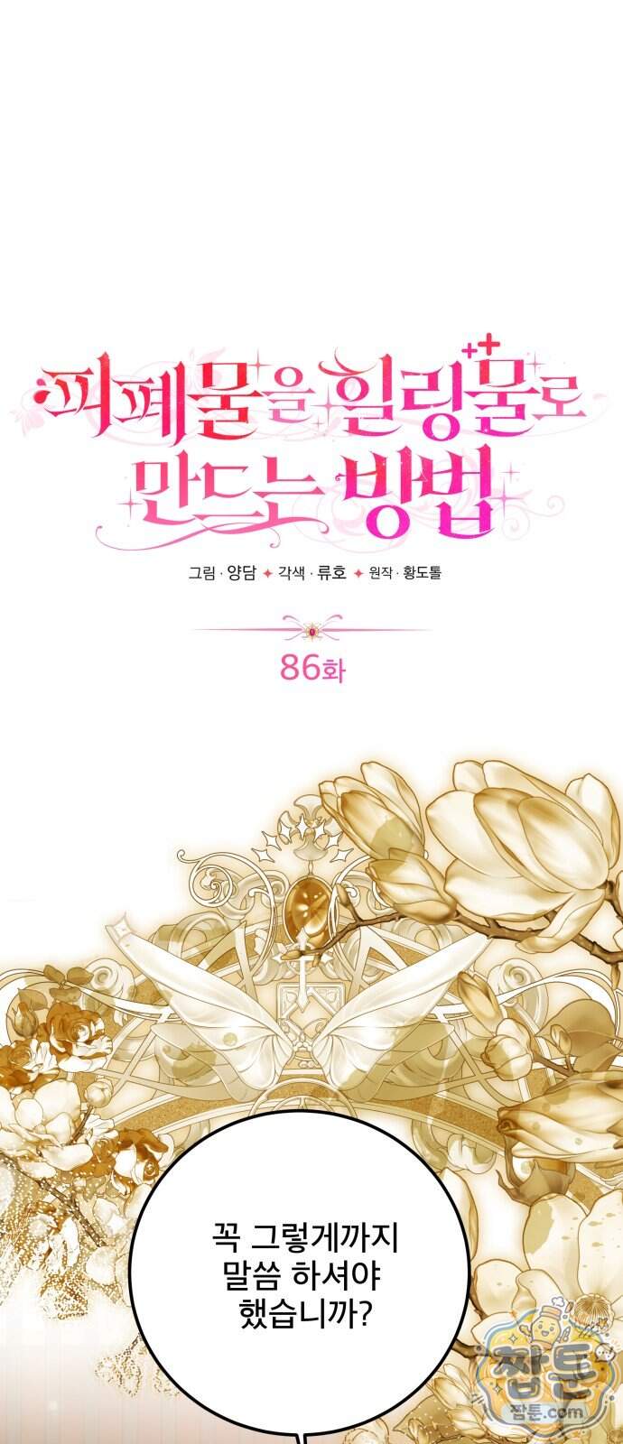 피폐물을 힐링물로 만드는 방법 86화 54